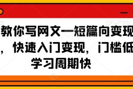 41天短篇网文写作变现实操课 零基础快速入门掌握变现方法
