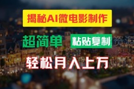 2024AI微电影实操教程 高清小人国效果制作及变现方法详解