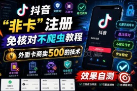 抖音非卡注册免核对实操教程 卡商在售500元技术要点详解