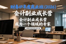 2026财务IP年度商业班教程 会计副业成长IP打造实操全攻略
