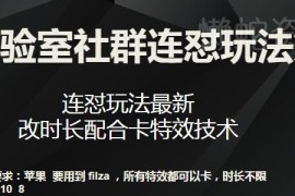 梅花实验室社群第七期连怼玩法 改时长卡特效实操技术分享