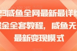 2023闲鱼无货源变现模式解析 零基础掘金实操全套教程