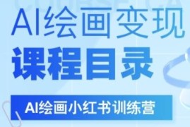 AI绘画小红书实战训练营 DeepSeek+小红书自媒体变现全流程教学