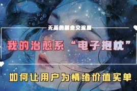 治愈系电子抱枕项目拆解 教你让用户为情绪价值买单