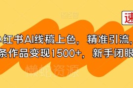 小红书AI线稿上色副业实操攻略 精准引流单条作品变现1500+