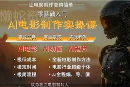 AI电影制作实操课 零基础单台电脑即可完成全流程影片制作