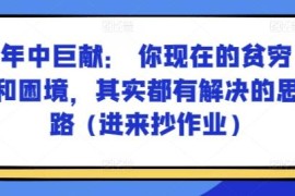 普通家庭破解贫困困境思路 正财获取及认知提升方法分享