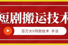 2024年9月百万大V同款短剧搬运技术 单作品制作仅需5分钟