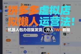 拼多多虚拟店懒人运营实操攻略 机器人自动回复发货可月入过万