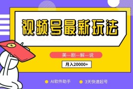 视频号美剧解说新玩法：AI去重剪辑 新手3天起号变现攻略