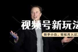 视频号分成计划赚钱玩法 热点事件类视频制作新手操作指南