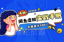 2025闲鱼虚拟电商超全实战教程 新手低门槛开店运营指南