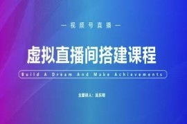 视频号虚拟直播间搭建实操教程 全流程步骤新手可快速上手