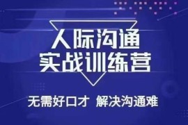 26节实战人际沟通课程 无需好口才解决职场多场景沟通难题