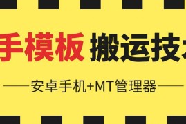 2024年6月快手模板搬运教学 安卓手机搭配MT管理器操作教程