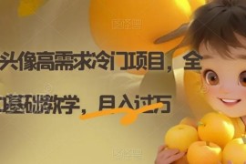 0基础可操作AI定制头像高需求项目 新手副业赚钱教程