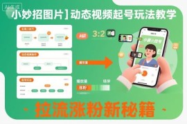 小妙招图片+动态视频起号玩法教学 宝妈粉丝涨粉实操指南