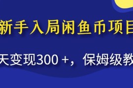 零基础入局闲鱼币项目保姆级教程 新手操作当天可变现300+