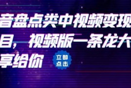 抖音盘点类中视频变现副业 全流程实操拆解指南