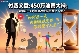 450万粉油管大神干货分享 一天内改变人生的核心方法