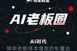 恒星联盟AI老板圈私董会课程 教企业管理者掌握AI赋能降本增效