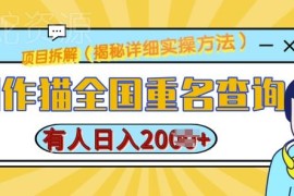 创作猫全国重名查询项目教程 低门槛落地变现玩法全拆解