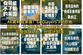 零基础学AE插件GEOlayers3地图动画制作 可参与多平台分成变现