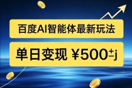 百度网盘拉新AI智能体最新打法 新手可做高转化被动收益项目