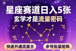 公众号星座赛道低门槛运营方法 可多号矩阵操作快速开通流量主