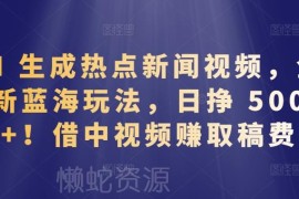 AI生成热点新闻视频蓝海玩法 中视频计划赚稿费实操解析