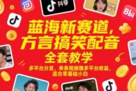零基础方言搞笑配音运营教程 多平台分发变现全流程教学