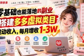 零基础可落地的拼多多虚拟类目副业 被动增收玩法详解