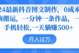 2024抖音图文制作教程 0成本搬运1分钟产出作品玩法拆解