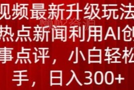 中视频最新升级玩法 用AI创作热点时事点评内容赚钱技巧