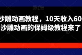 苦十八沙雕动画保姆级制作教程 零基础入门10天可获副业收益