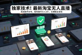 2024淘宝无人直播实操教程 无违规不封号可矩阵稳定变现