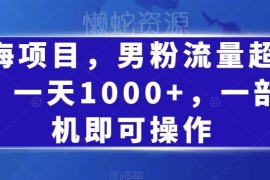 小红书男粉引流蓝海项目拆解 0成本单手机操作日引千粉附教程