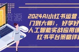 2024AI小红书运营从入门到精通 全流程策略及工具实操教程