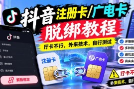 抖音注册卡与广电卡脱绑实操教程 操作效果需自行测试