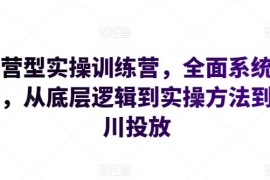 运营型实操训练营 从底层逻辑到实操方法千川投放系统学习