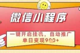 微信生态合规小程序广告副业拆解 低时间投入稳定收益实操指南