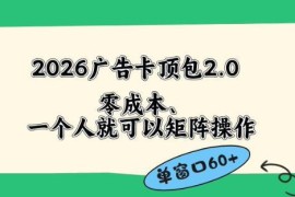2026广告自动卡顶包2.0玩法 零成本易操作省略复杂人工流程