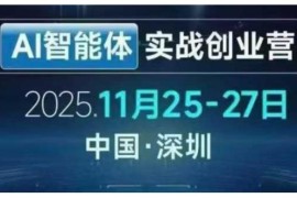 陈厂长AI智能体实战创业营深圳线下课 实操干货助力企业降本增长