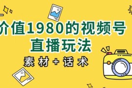 视频号直播带货入门玩法教程 含素材话术小白可直接上手
