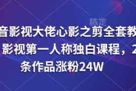 抖音心影之剪影视解说教程 第一人称独白玩法26条作品涨粉24W