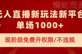 2024陌陌无人直播播剧新玩法 免费开合规授权单场收益超千元