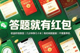 低门槛答题赚红包项目解析 收益秒到微信无需养机操作说明