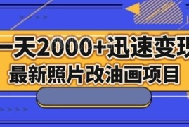 照片转手绘油画项目实操教程 短视频引流单日可变现2000+