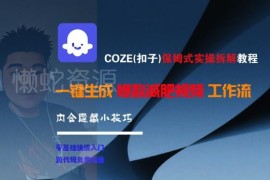 COZE扣子保姆级实操教程 零基础搭建智能体批量生成爆款减肥视频工作流
