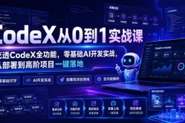 CodeX从0到1实战课 零基础AI开发从部署到高阶项目全流程落地